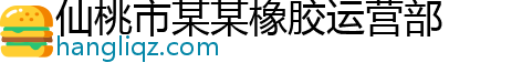 仙桃市某某橡胶运营部